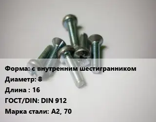 Винт с внутренним шестигранником 8х16 DIN 912 Сталь: А2, 70